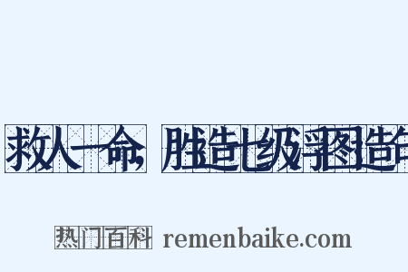 救人一命，胜造七级浮图造句是什么意思的图片